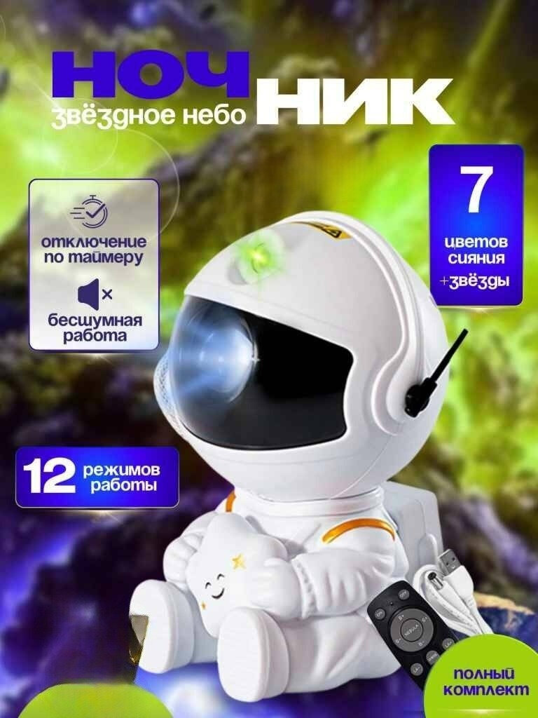 Проектор ночник звездного неба, Космонавт, лазерный проектор ночник, домашний планетарий