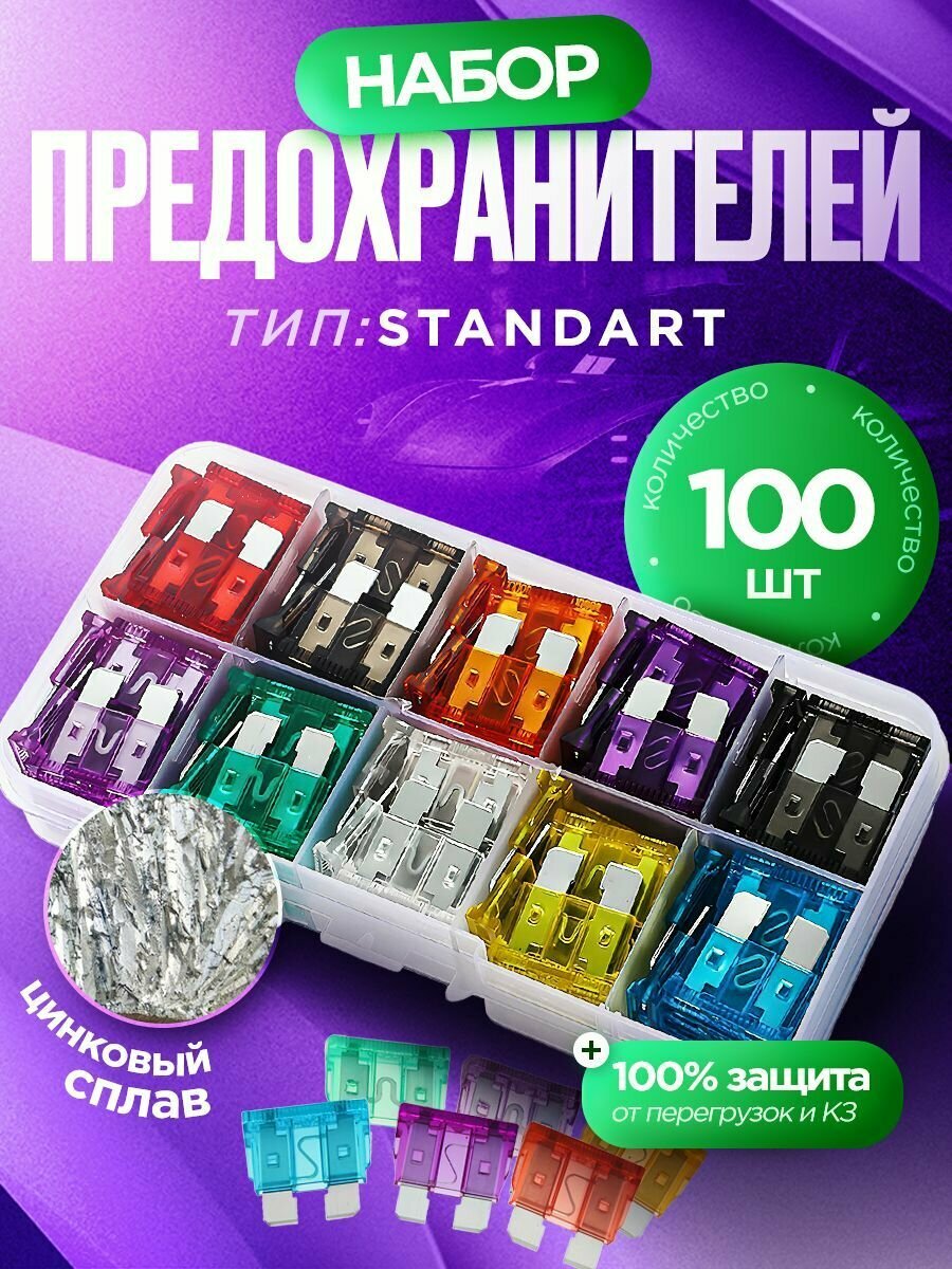 Набор автомобильных предохранителей 100 шт Флажковые предохранители