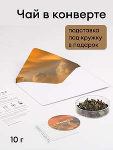 Чай черный листовой с ягодами и фруктами в подарочном конверте "Сладко спать" Empatea, чай подарочный