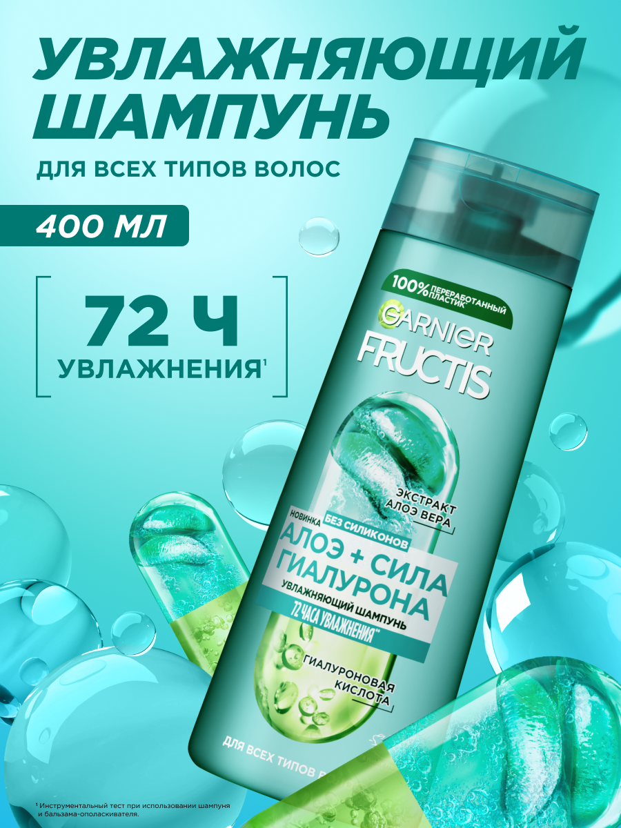 Garnier Fructis Шампунь Фруктис, Алоэ+Сила Гиалурона, увлажняющий, для всех типов волос, 400 мл