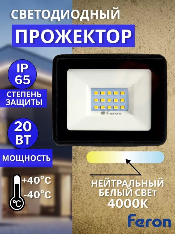 Прожектор светодиодный уличный 20вт 4000К