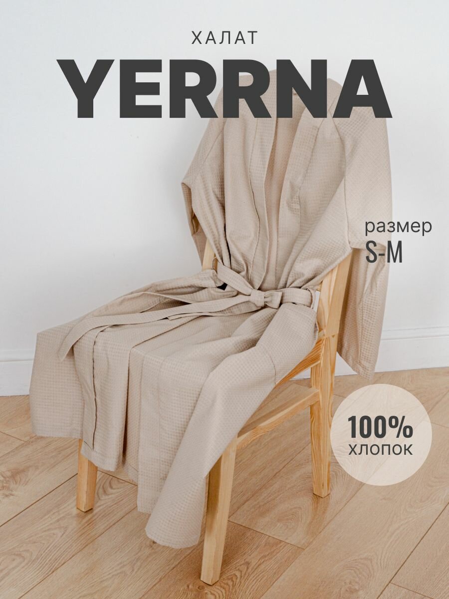 Халат YERRNA Весна-лето 2024, размер S-M, бежевый