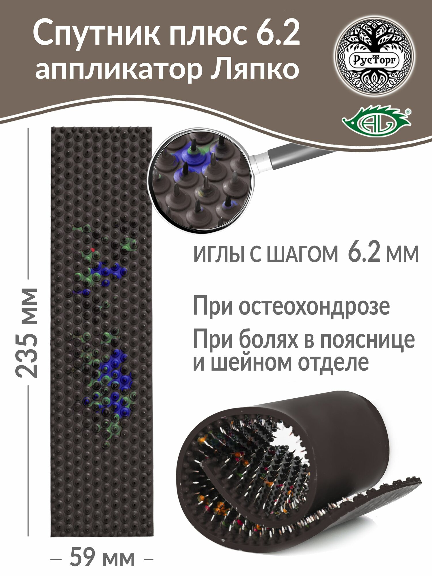 Аппликатор Ляпко Спутник Плюс 6.2 (размер 59 х 235 мм), коричневый.