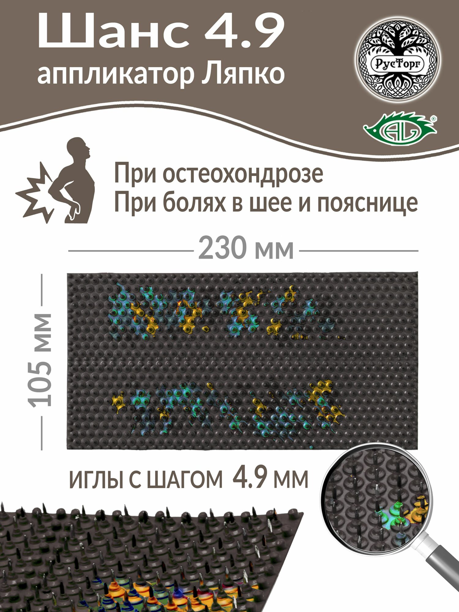 Аппликатор Ляпко Шанс 4,9 (размер 105х230 мм), коричневый.
