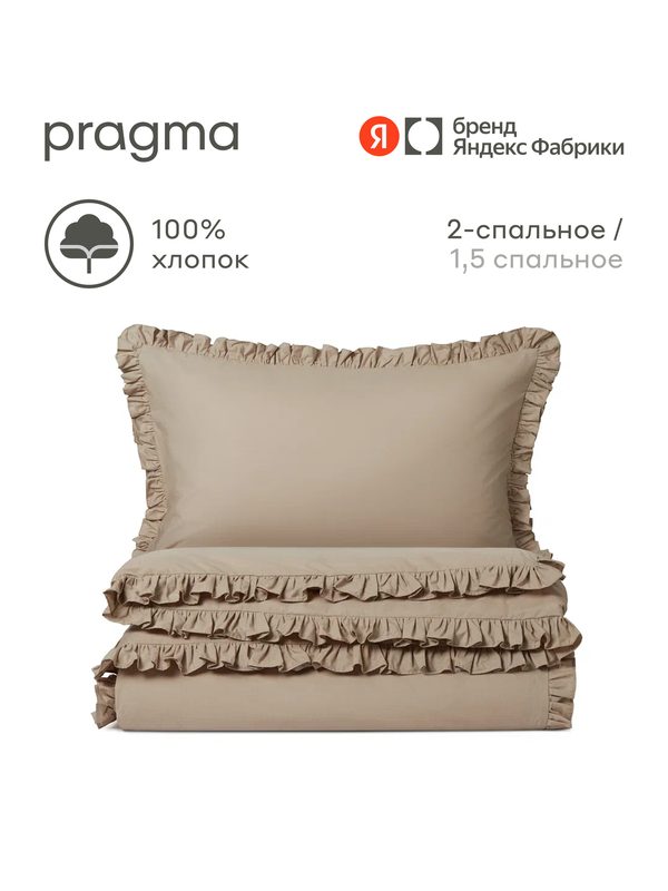 Комплект постельного белья без простыни Pragma Imtyn 2-х спальный, бежевый