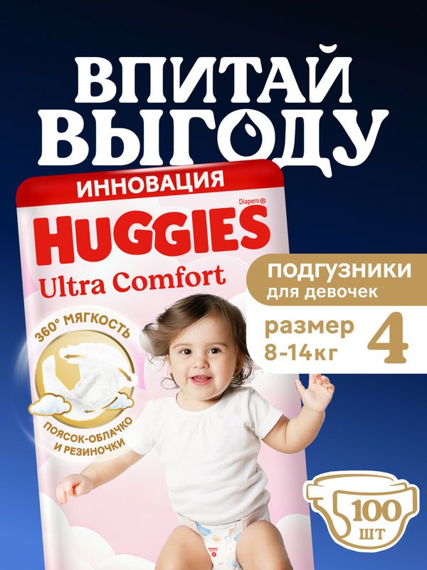 Подгузники детские Huggies Ultra Comfort размер 4 (8-14 кг) 100 шт, для девочек