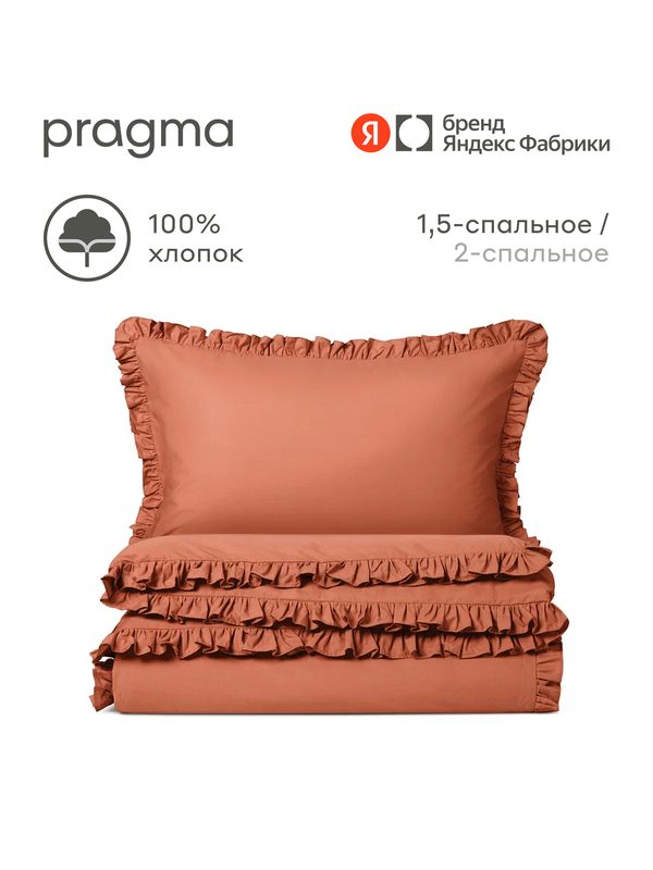 Комплект постельного белья без простыни Pragma Imtyn 1,5 спальный, терракотовый