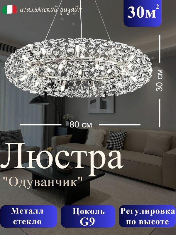 Люстра хрустальная с регулировкой высоты, 20 ламп G9, на 30 кв м