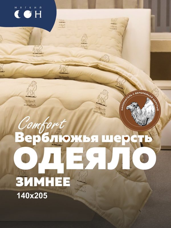 Одеяло 1,5 спальное, 140х205 см, Верблюжья шерсть, всесезонное, гипоаллергенное