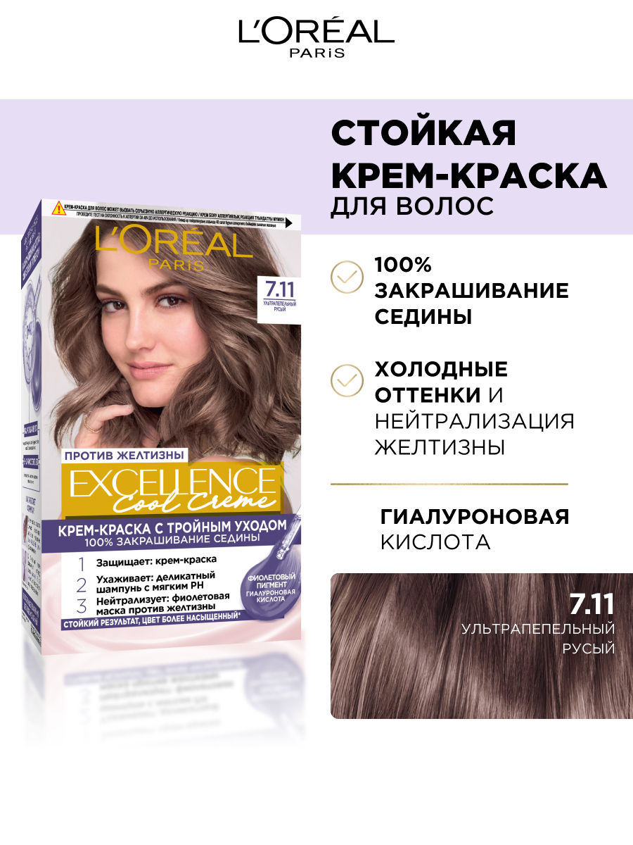 L’Oréal Paris Стойкая крем-краска для волос "Excellence Cool Crème", оттенок 7.11, Ультрапепельный, Русый