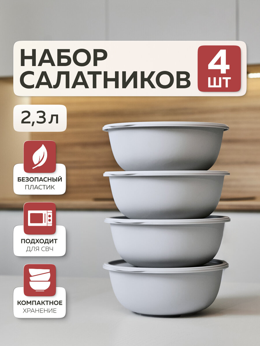 Миски для кухни «Шарм», Альт-Пласт, 2,3л (4шт), пластик, серый