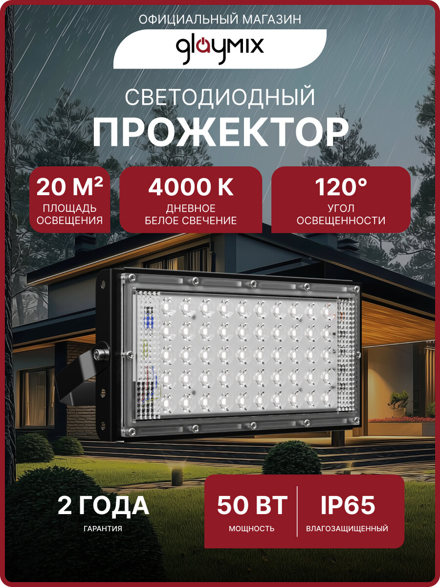 Прожектор светодиодный уличный влагозащищенный GLAYMIX 50Вт 4500лм 4000К IP65