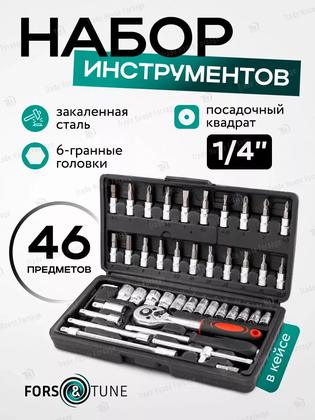 Набор инструментов для автомобиля 46 предметов