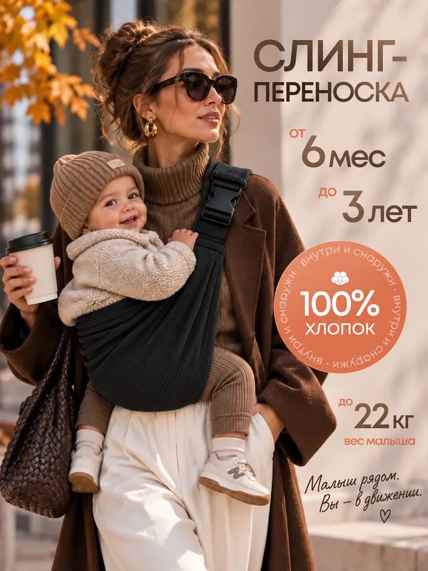 Переноска-слинг мастол "Черный", слинг, хлопок 100%, анатомическая