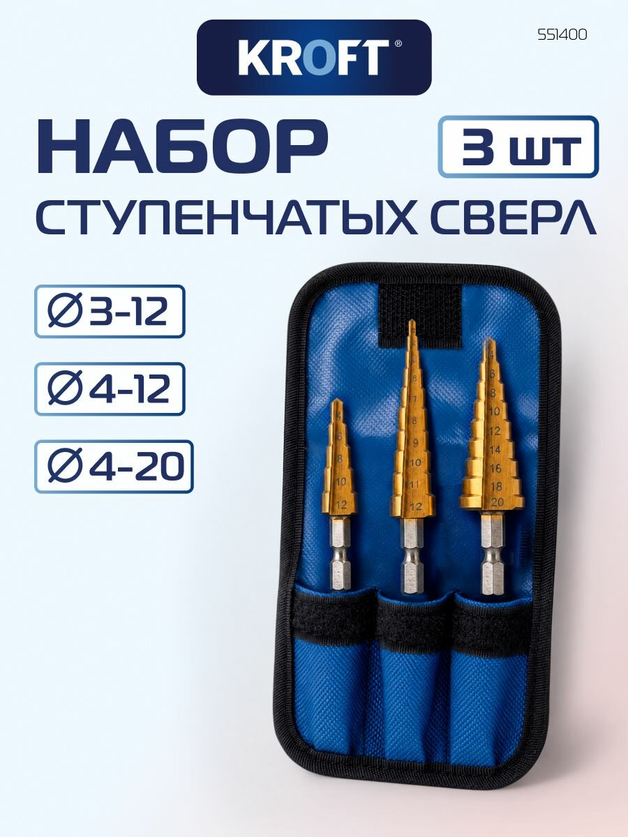 Набор ступенчатых свёрл по металлу 3-12 4-12 4-20 в чехле KROFT