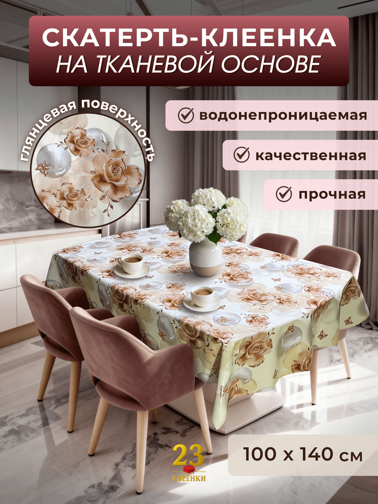 Скатерть клеенка на стол Розы Жемчуг, ПВХ, глянцевая, 100х140 см