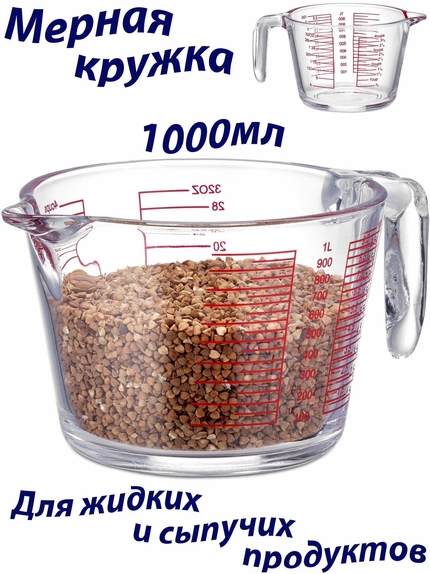 Мерный стакан стеклянный 1000 мл. Кружка мерная для кухни и готовки