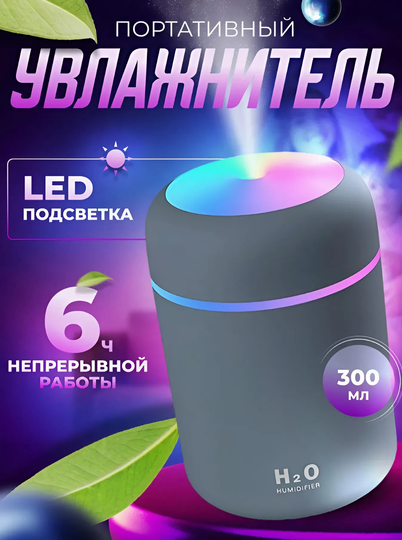 Ультразвуковой увлажнитель воздуха для дома с подсветкой, серый 0,3 л