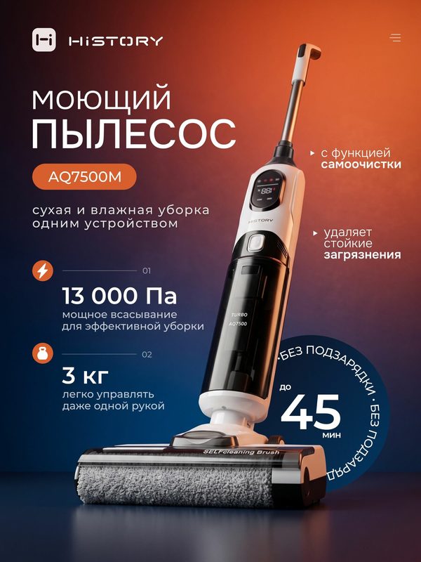 Моющий пылесос вертикальный беспроводной мощный HiSTORY AQ7500 M для дома для влажной и сухой уборки, моющий пылесос c самоочисткой инверторный, легкий, с русским голосовым помощником, Турбощетка