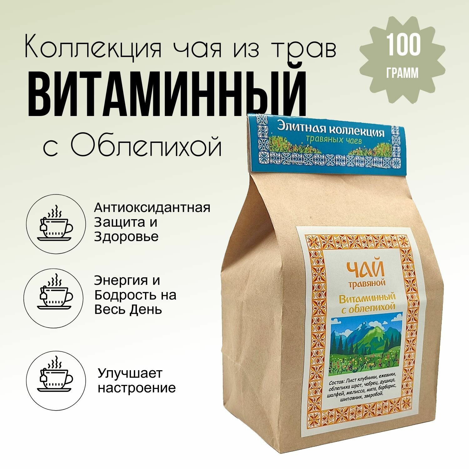 Натуральный травяной чай "Витаминный с Облепихой", для здоровья, 100 г