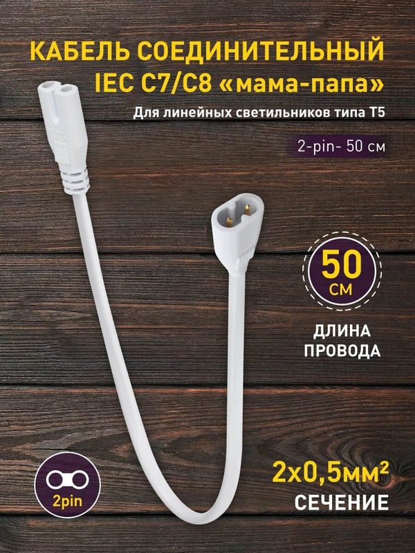 Кабель соединительный для линейного светильника ЭРА FT-C7-С8-0,5 0,5 м коннекторы IEC C7-IEC C8
