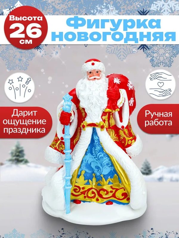 Новогодняя фигурка "Дед Мороз" в красной шубке с мешочком, 26см. Подарочный сувенир, для праздника. Артикул НУ-7003