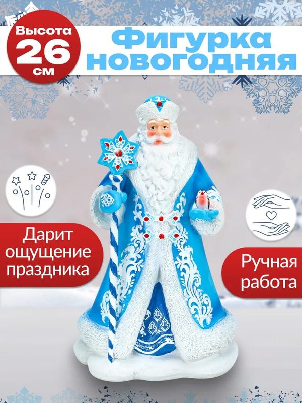 Новогодняя фигурка "Дед Мороз" в синей шубке, 26см. Подарочный сувенир, для праздника. Артикул НУ-7004