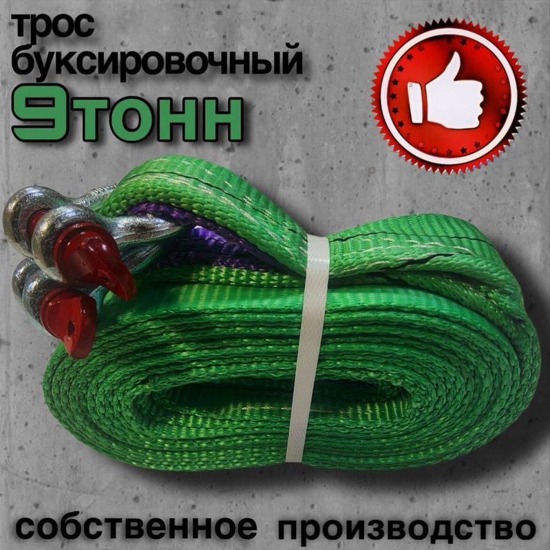 Трос буксировочный для автомобиля 9 тонн 12 метров с шаклами