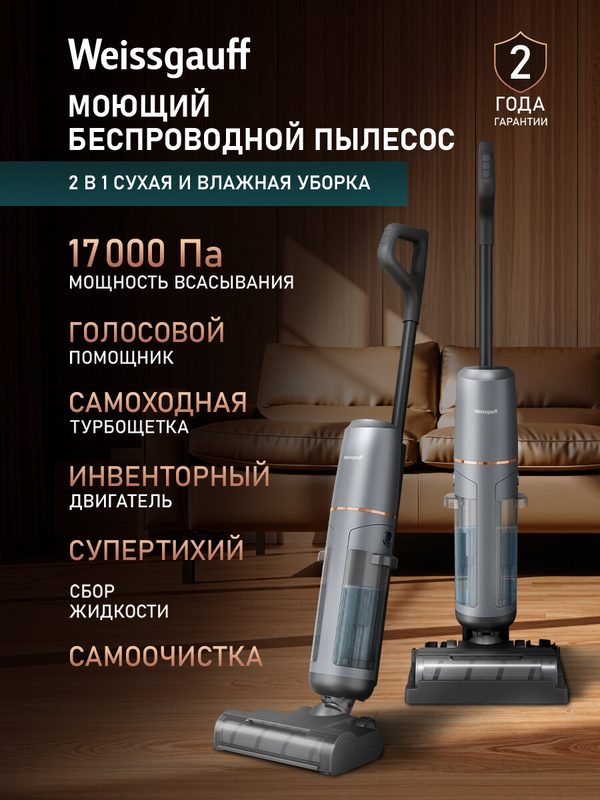Вертикальный беспроводной пылесос сухой и влажной уборки (2 в 1) Weissgauff V13 BLDC 200 Graphite AquaPro, Самоочистка