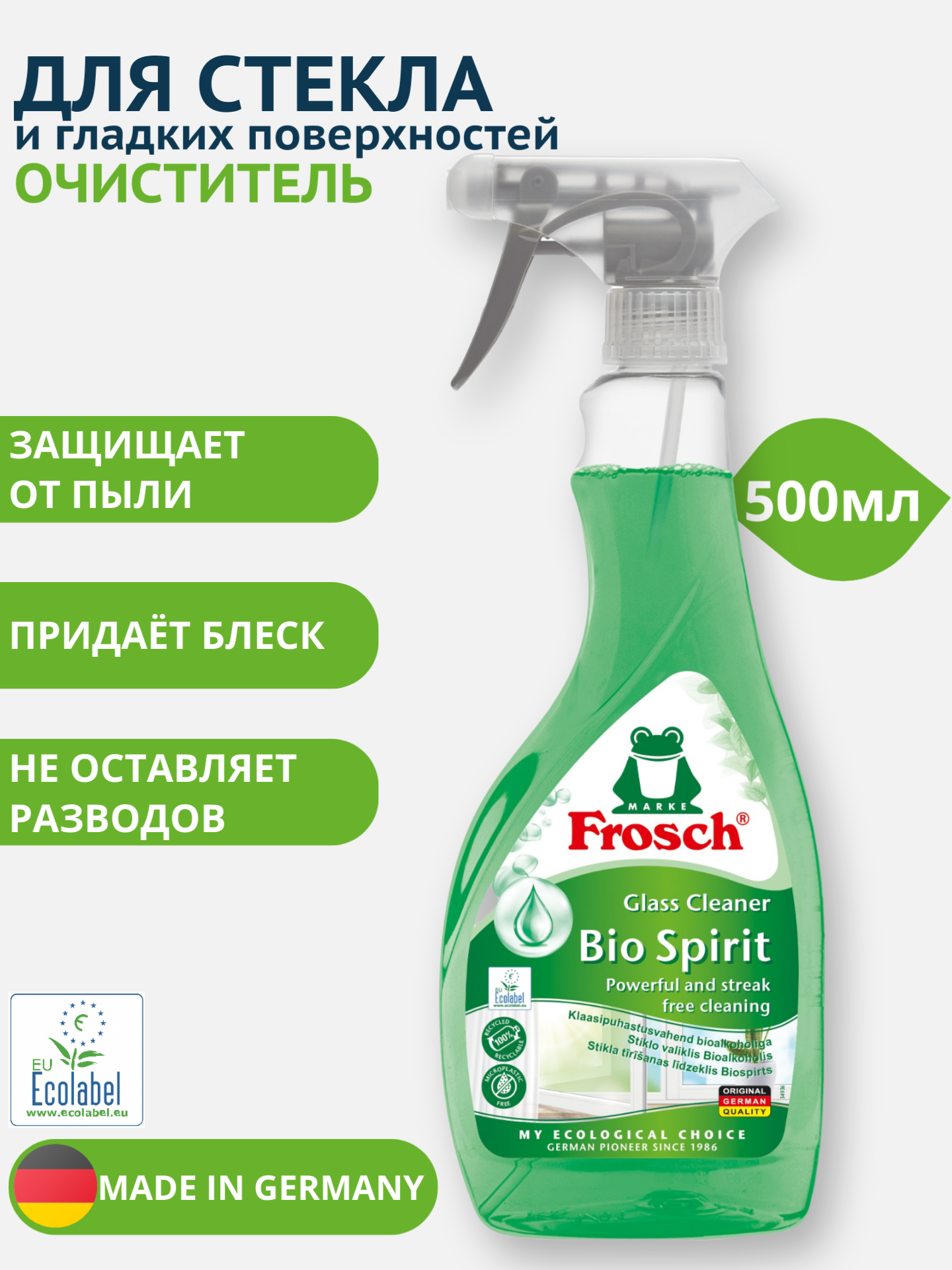 Frosch Средство для чистки стекла и гладких поверхностей, 500 мл