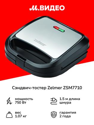 Сэндвич-тостер Zelmer ZSM7710