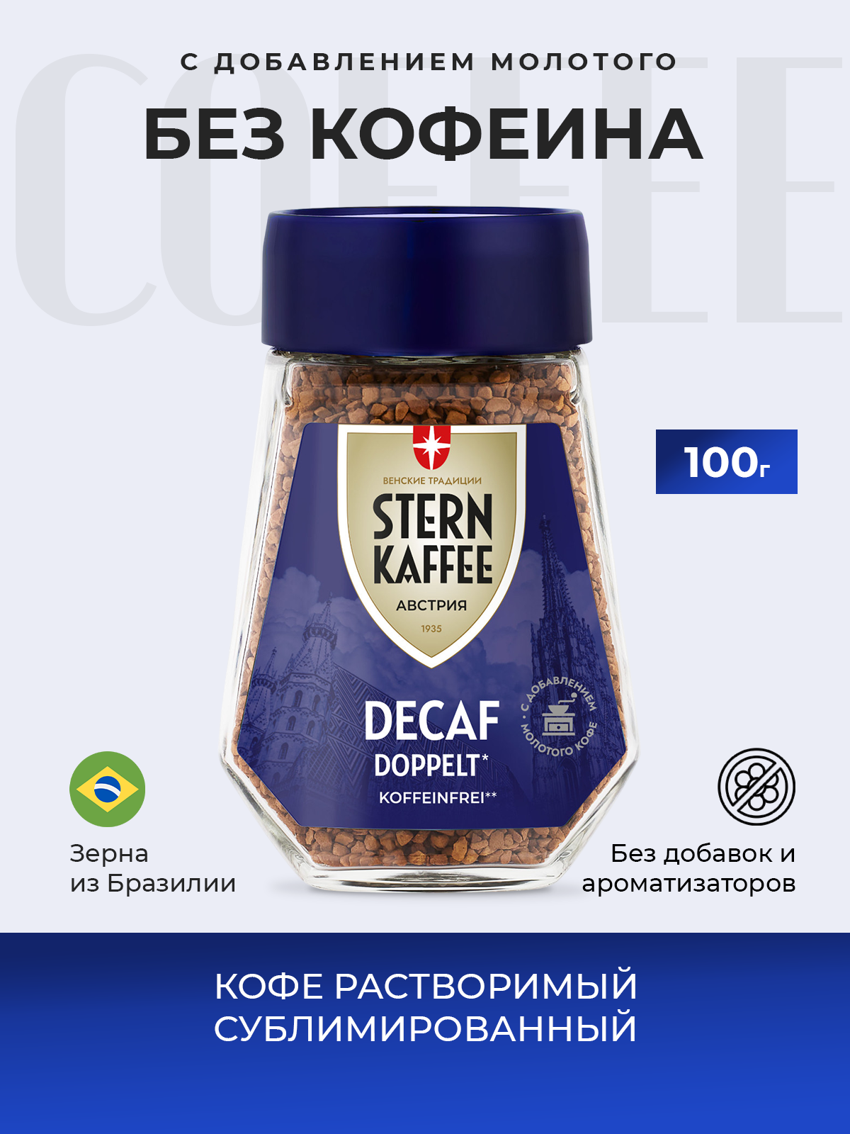 Кофе растворимый сублимированный без кофеина с молотым STERNKAFFEE Decaf Doppelt 100 г.