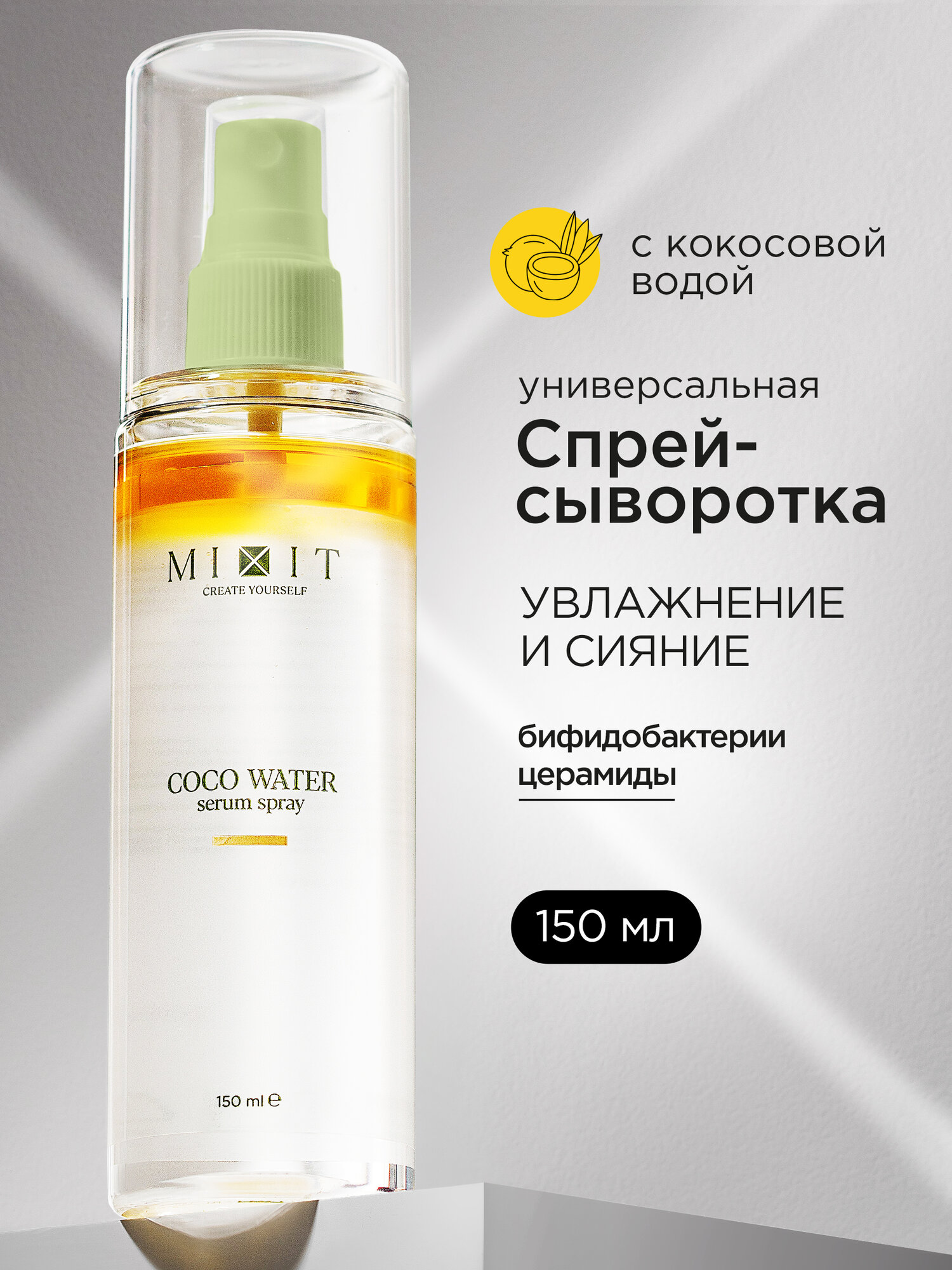 MIXIT Спрей - сыворотка для лица увлажняющая питательная с кокосовой водой , 150 мл