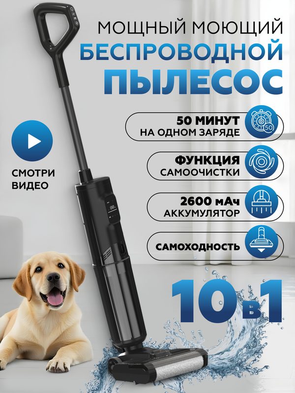 Моющий пылесос, вертикальный, беспроводной, с функцией самоочистки, черный