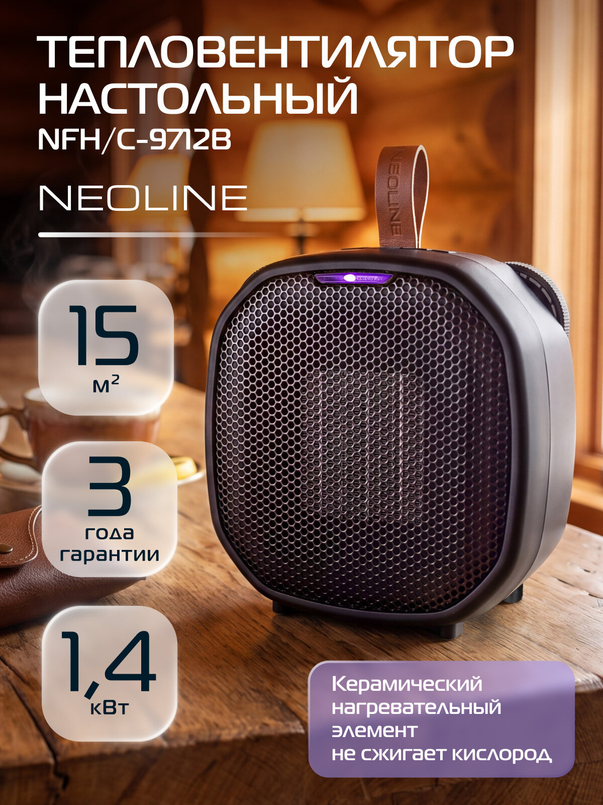 Тепловентилятор NEOLINE NFH/C-9712B, керамический нагреватель, черный, защита от перегрева, для помещений до 15 м², настольный и напольный, термостат