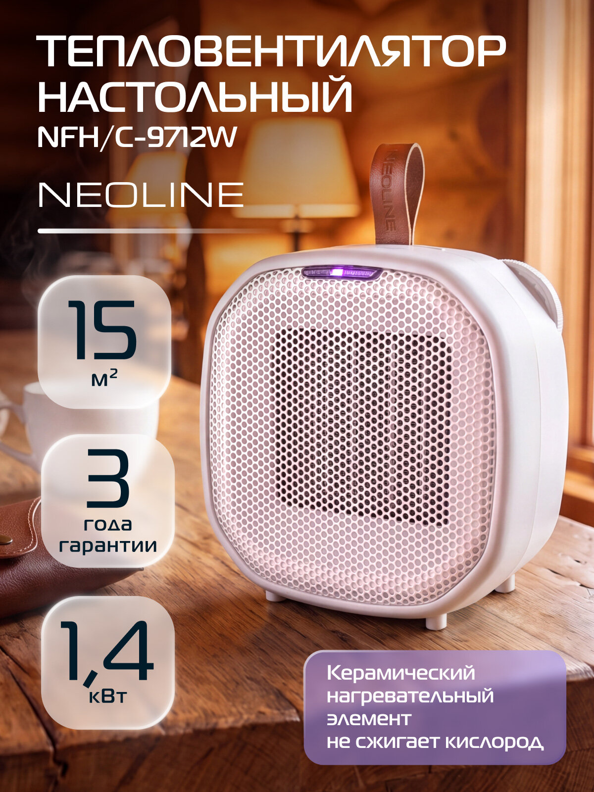 Тепловентилятор NEOLINE NFH/C-9712W, керамический нагреватель, белый, для помещений до 15 м², настольный и напольный, термостат, защита от перегрева