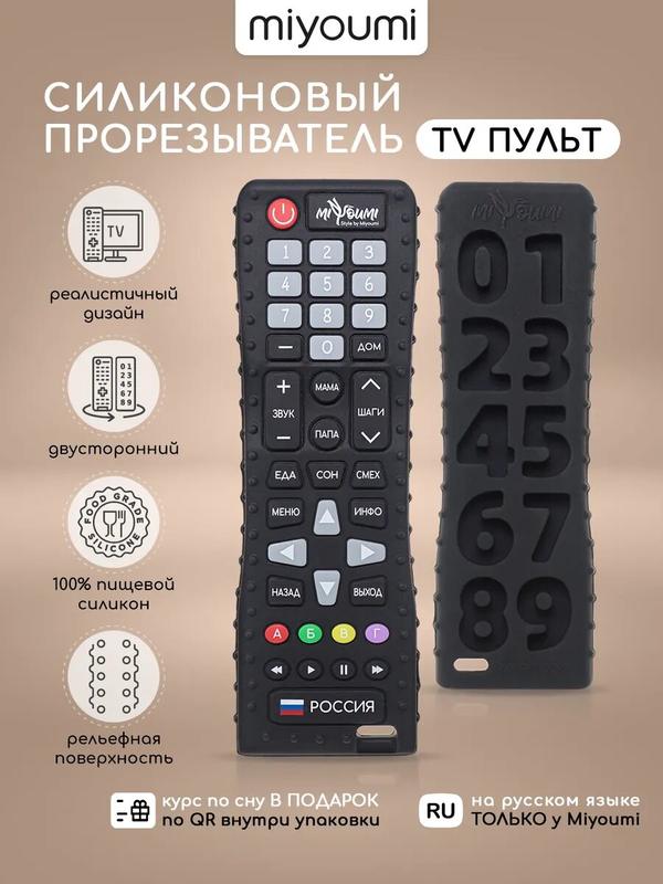 Прорезыватель Miyoumi "Пульт", силикон, черный, от 3 месяцев