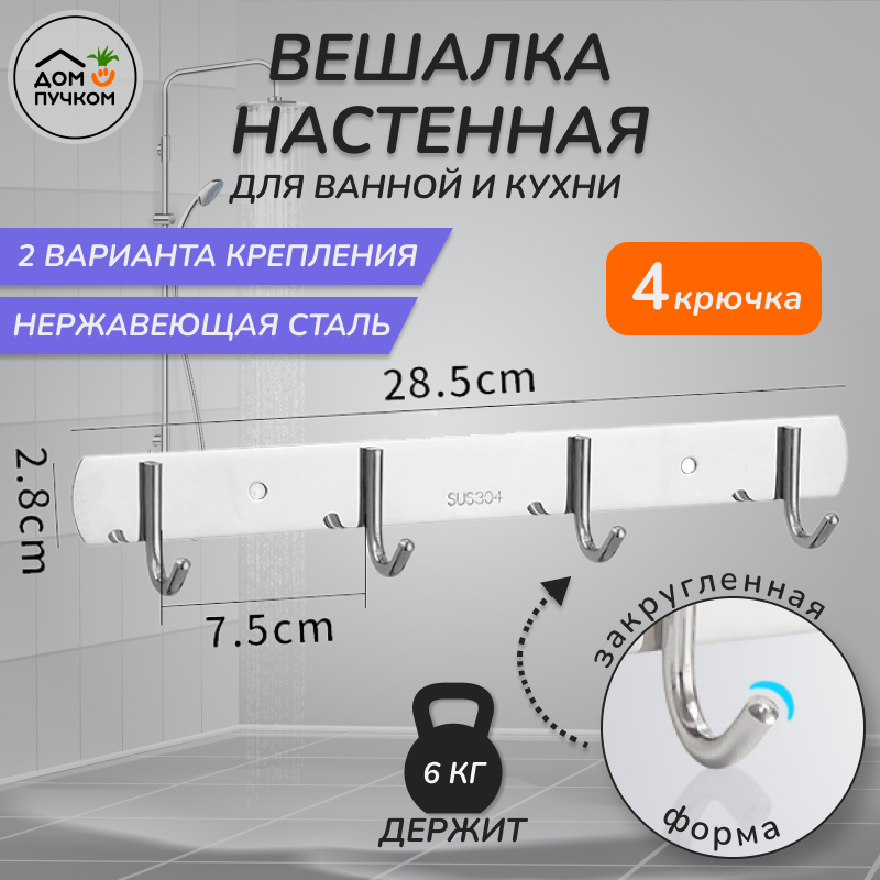 Вешалка для полотенец в ванную "Классик" 4 крючка хром / Дом пучком