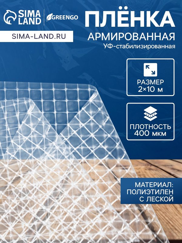 Плёнка армированная, полиэтиленовая с леской, 10×2 м, толщина 400 мкм, с УФ-стабилизатором, Greengo