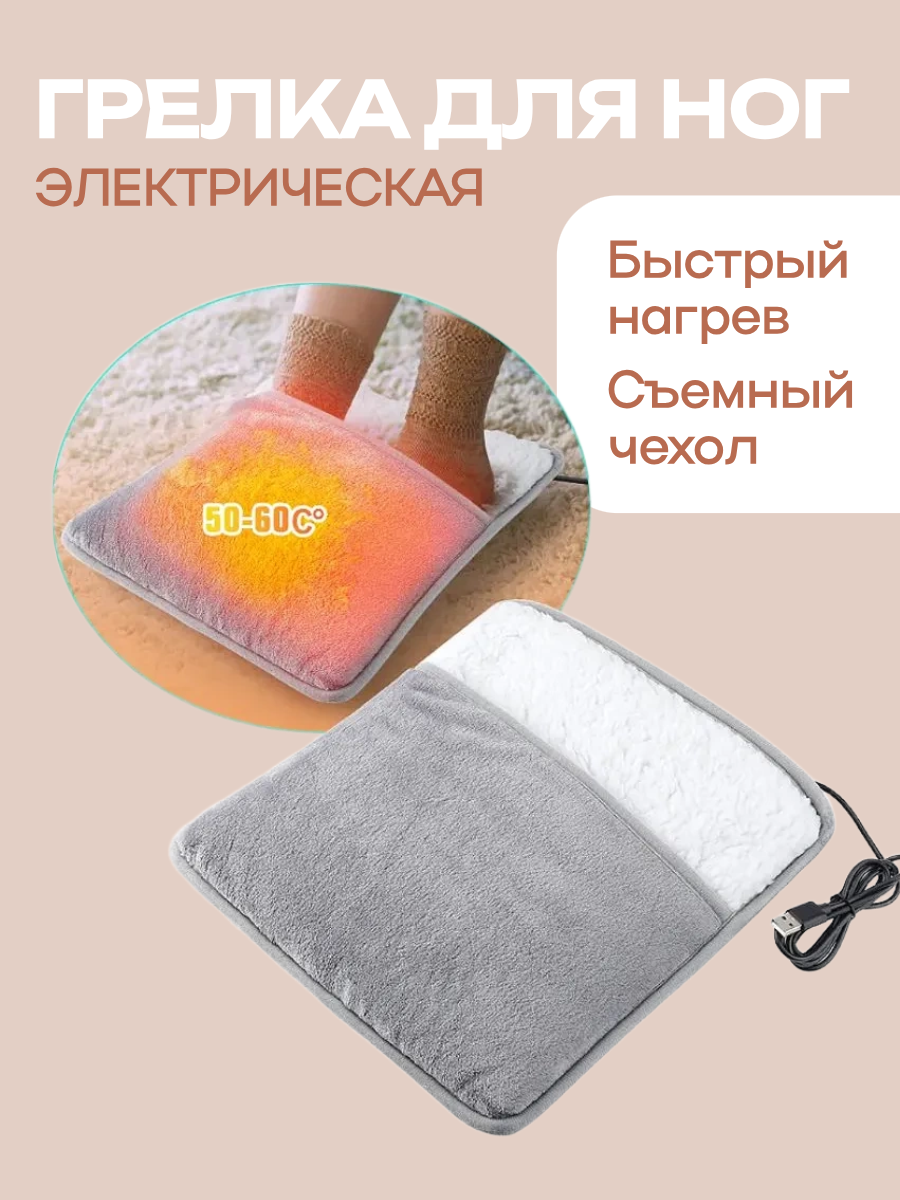 Электрическая грелка для ног и тела USB