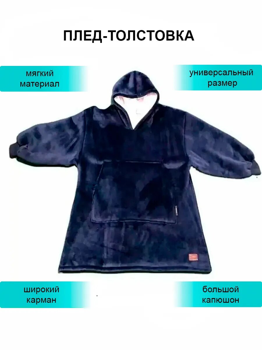 Толстовка-плед DomZone Huggle Hoodie, флис, с капюшоном, синяя, 110 см