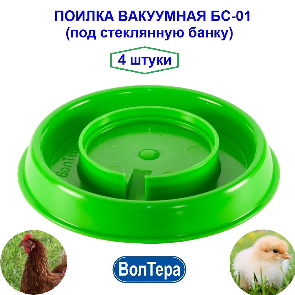 Поилка вакуумная Волтера БС-01, для птиц, пластик, под стеклянную банку, 4 шт.