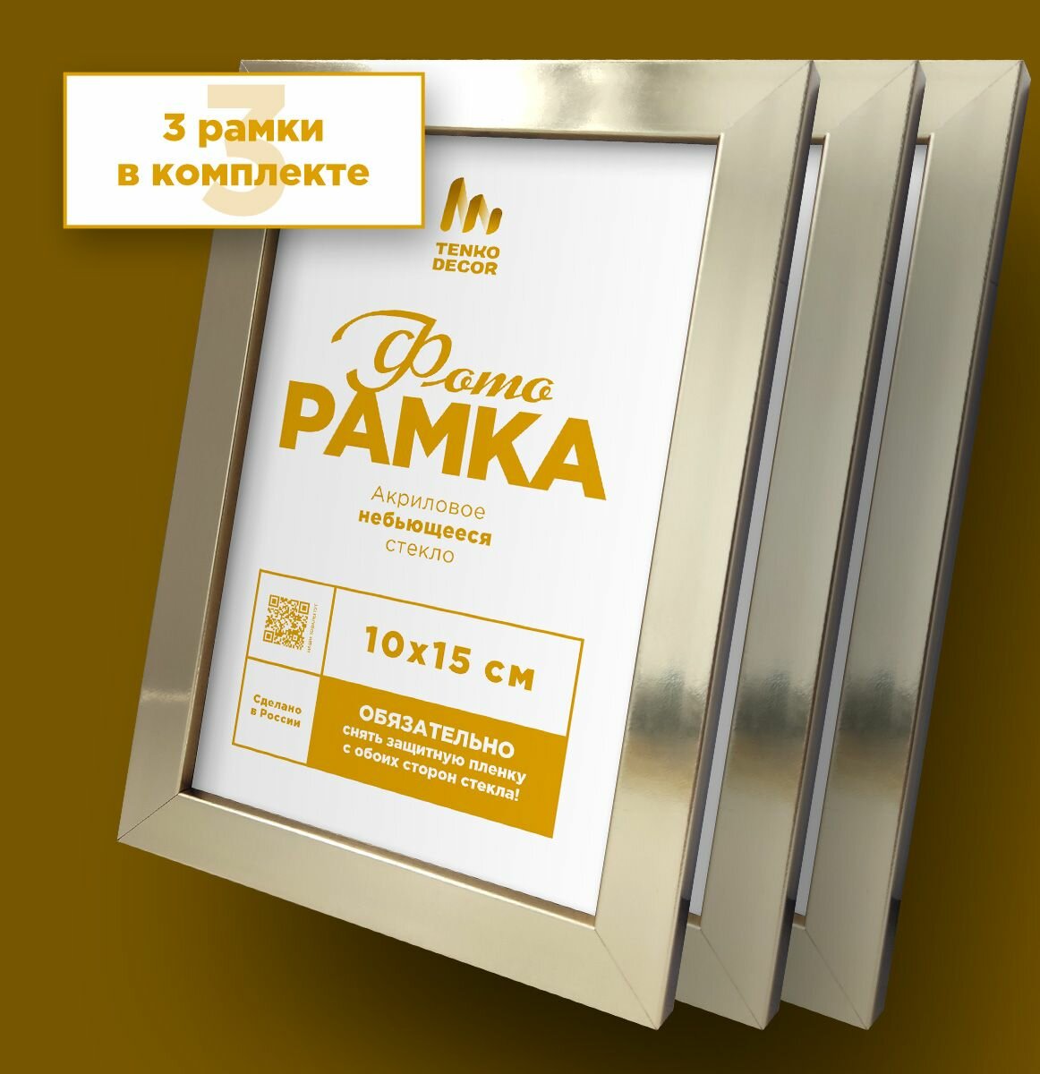 Фоторамки 10х15 В подарочной коробке золотистые, Tenko, 10 х 15 см, 3 шт.