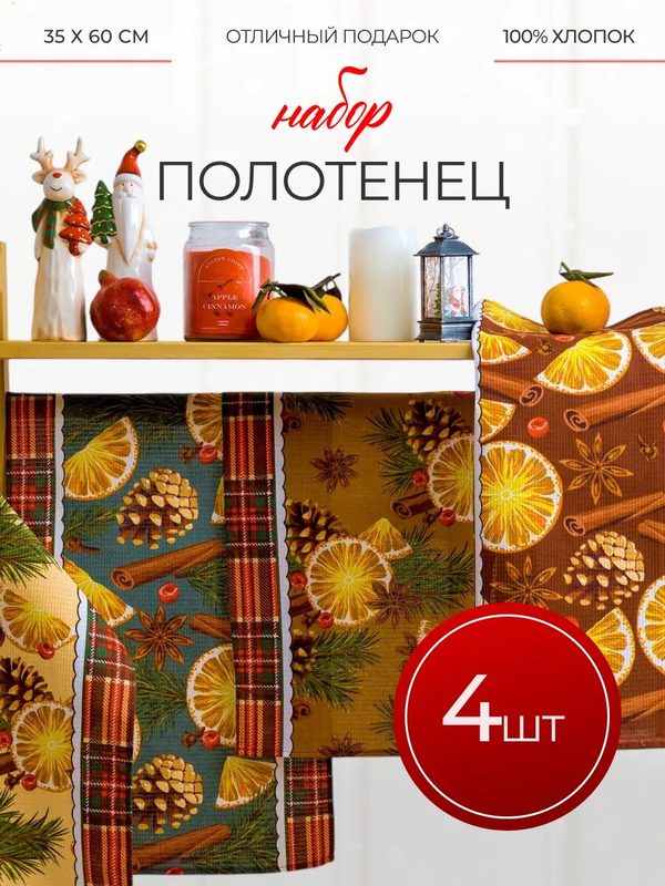 Кухонные полотенца набор 4 шт 35х60 см Павлина, вафельные, 100% хлопок, Корица и Апельсины