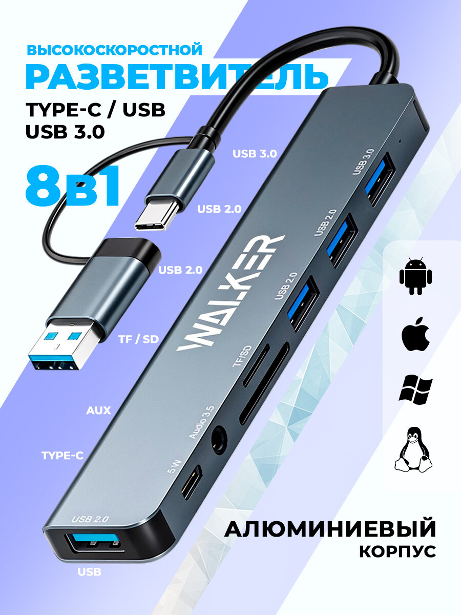 Разветвитель USB HUB 8 в 1, WALKER, 4 USB, typec, AUX, SD, usb концентратор для macbook, с внешним питанием, серый