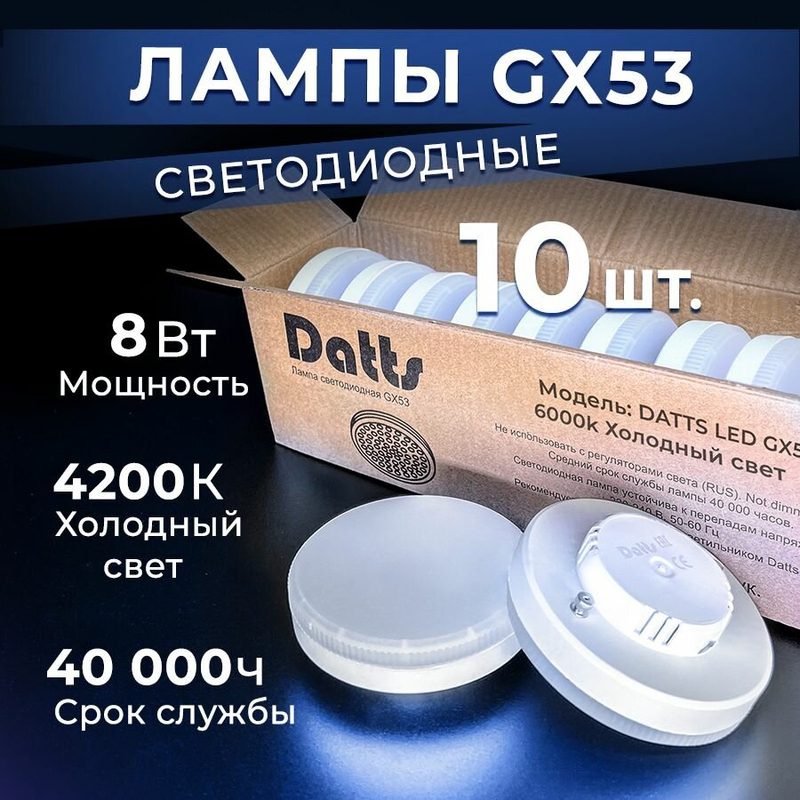 Лампочки светодиодные Datts, GX53, светодиодные, 8W, нейтральный белый свет 4200К. Комплект 10шт.