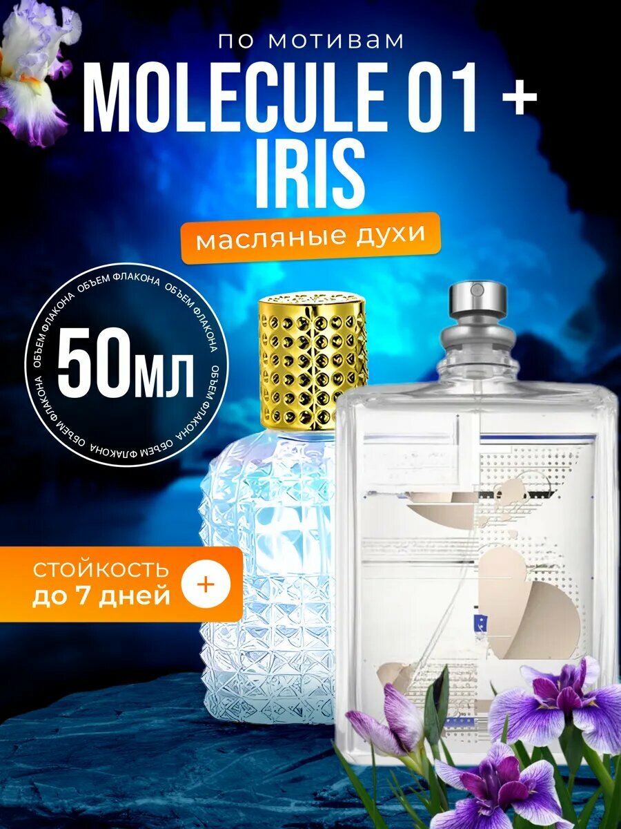 Духи масляные по мотивам Molecule 01 Iris Молекула 01 Ирис мужские женские стойкие
