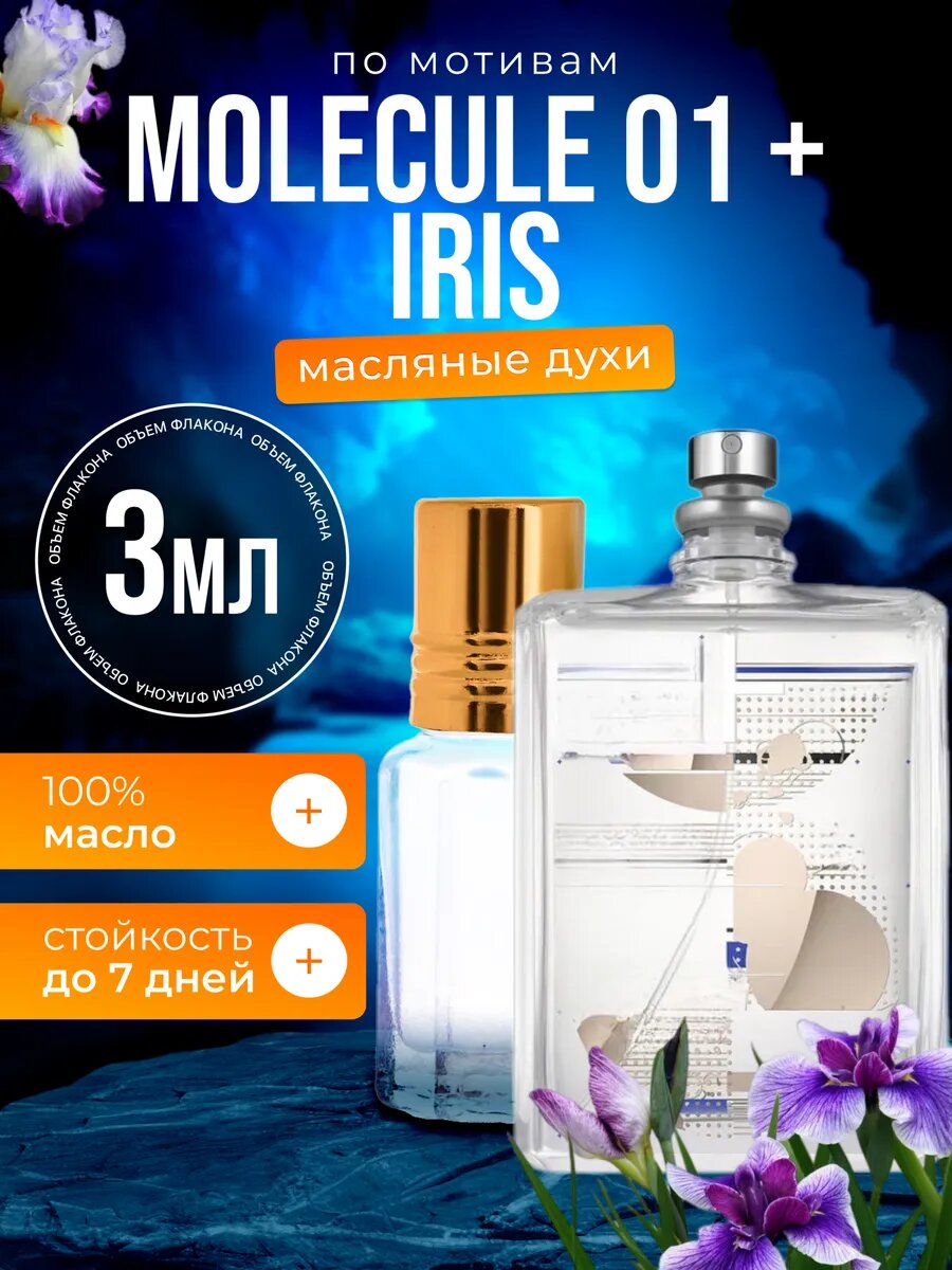 Духи масляные по мотивам Molecule 01 Iris Молекула 01 Ирис мужские женские стойкие