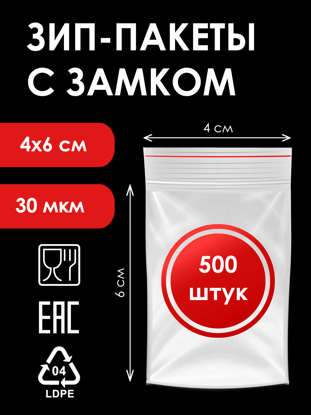 Зип-пакеты 4х6 см, 500 штук, 30мкм, фасовочные с замком zip-lock