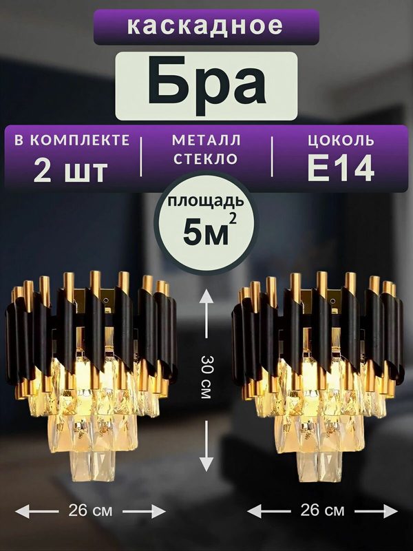 Бра хрустальное, в комплекте 2шт, чёрный цвет, цоколь E14 2шт.